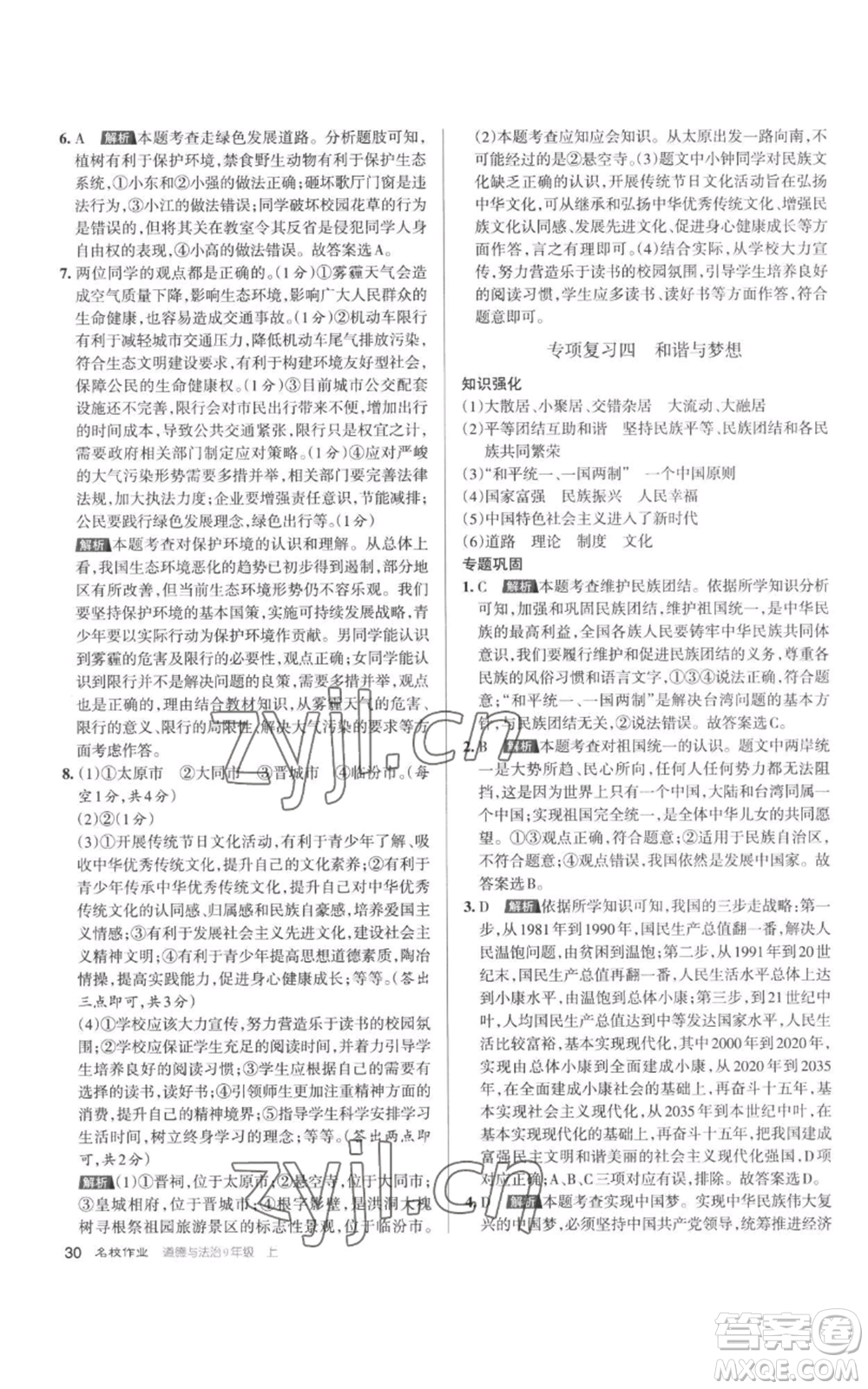 北京教育出版社2022秋季名校作業(yè)九年級(jí)上冊(cè)道德與法治人教版參考答案