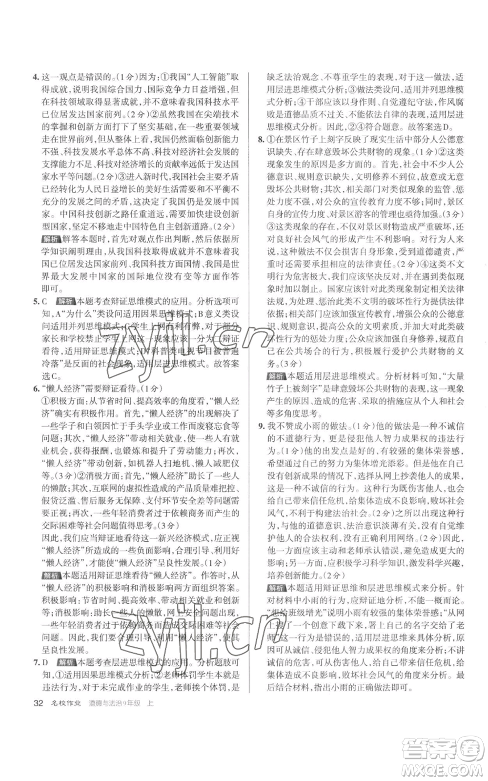 北京教育出版社2022秋季名校作業(yè)九年級(jí)上冊(cè)道德與法治人教版參考答案