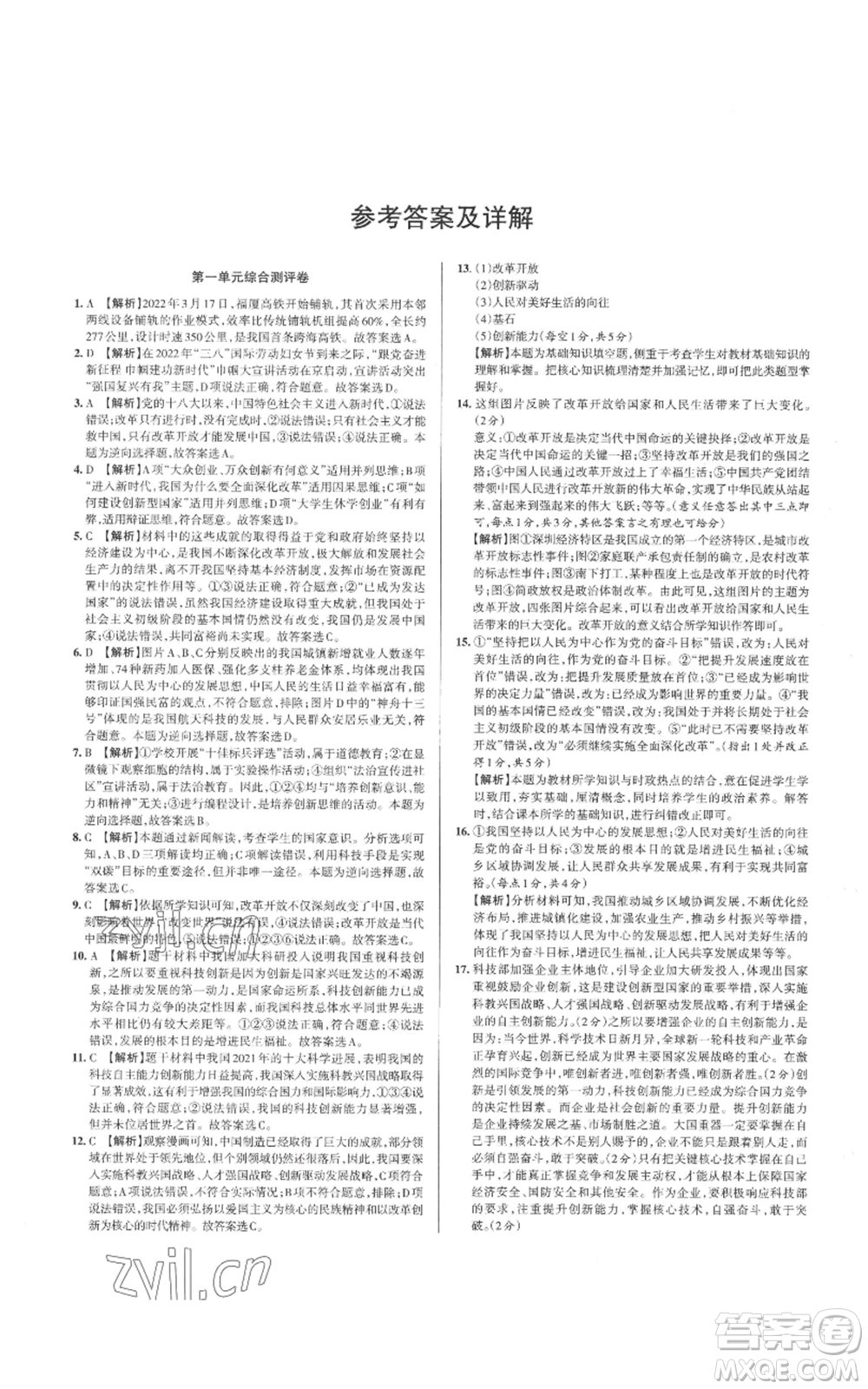 北京教育出版社2022秋季名校作業(yè)九年級(jí)上冊(cè)道德與法治人教版參考答案