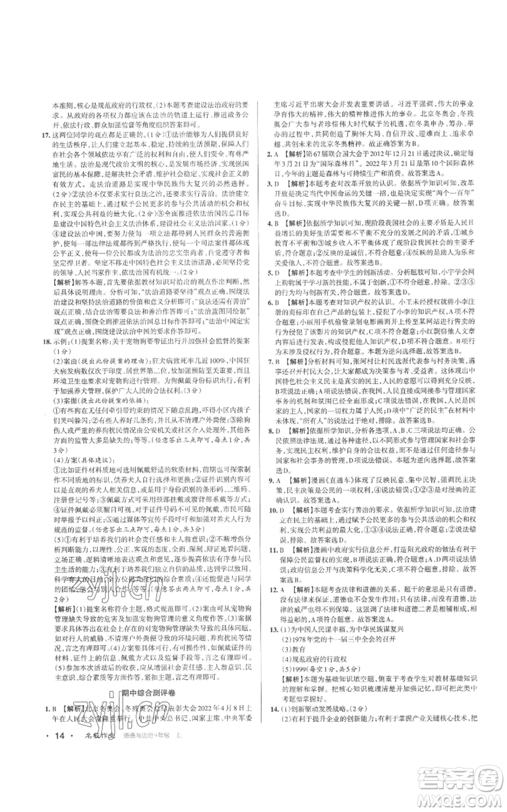 北京教育出版社2022秋季名校作業(yè)九年級(jí)上冊(cè)道德與法治人教版參考答案