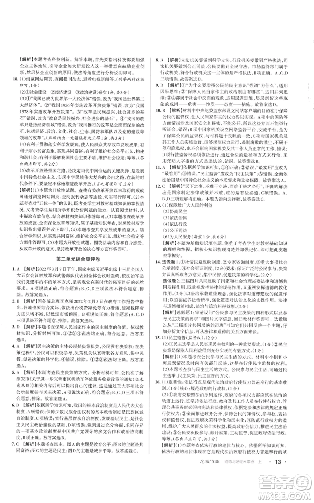 北京教育出版社2022秋季名校作業(yè)九年級(jí)上冊(cè)道德與法治人教版參考答案