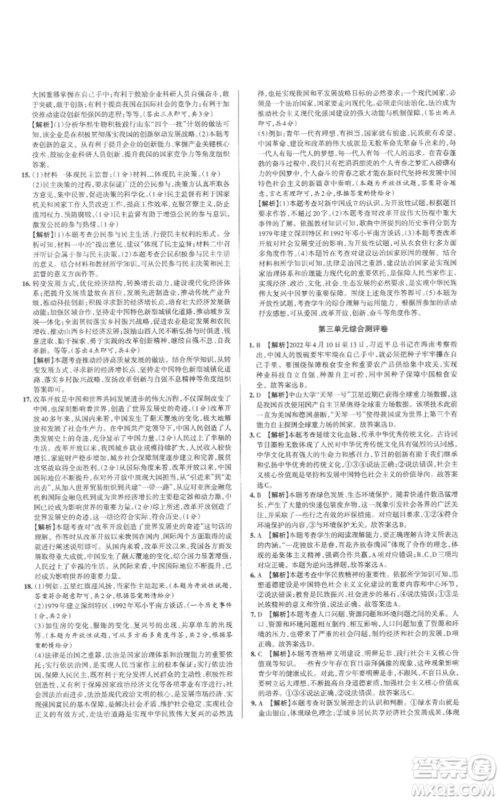 北京教育出版社2022秋季名校作業(yè)九年級(jí)上冊(cè)道德與法治人教版參考答案