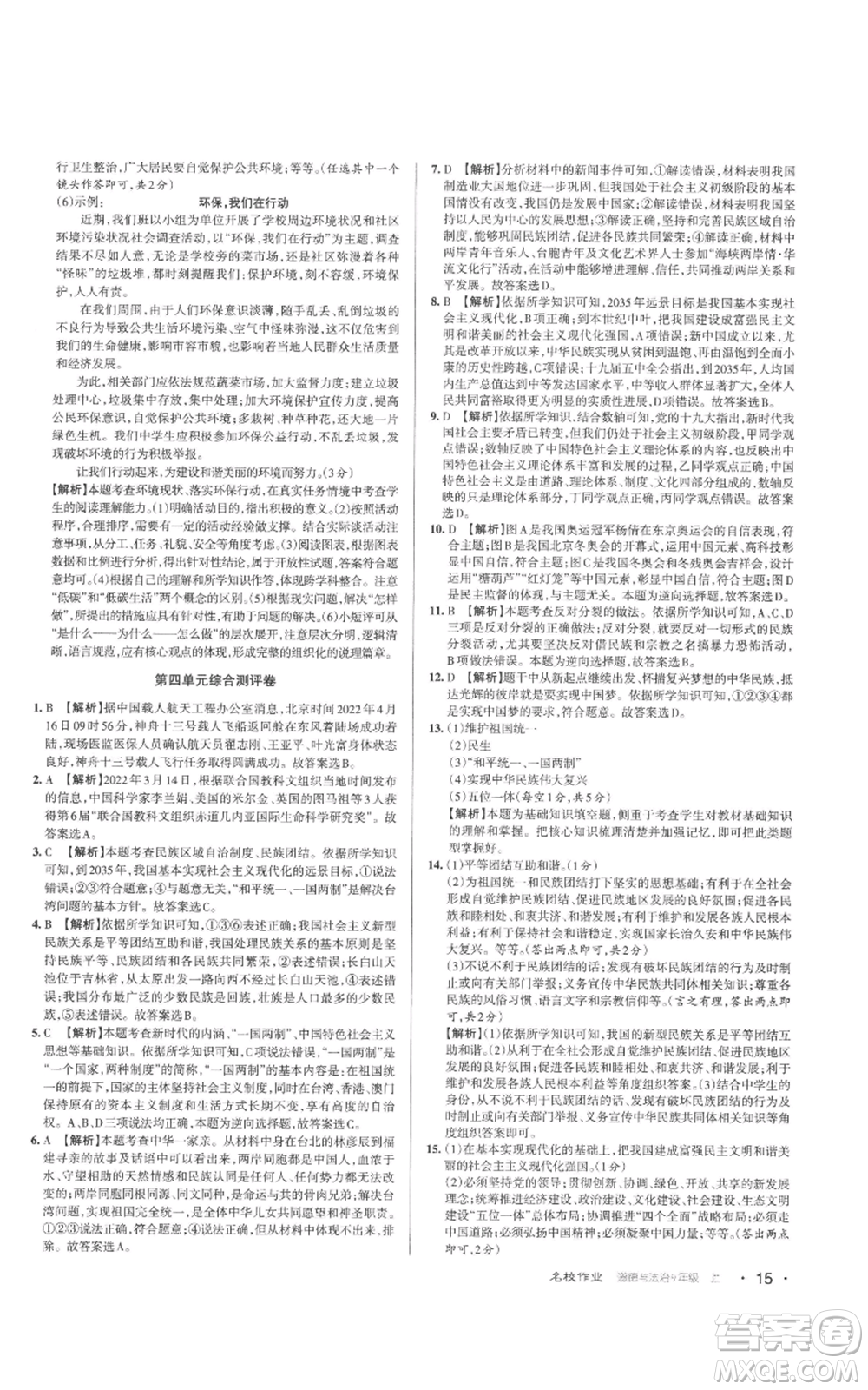 北京教育出版社2022秋季名校作業(yè)九年級(jí)上冊(cè)道德與法治人教版參考答案