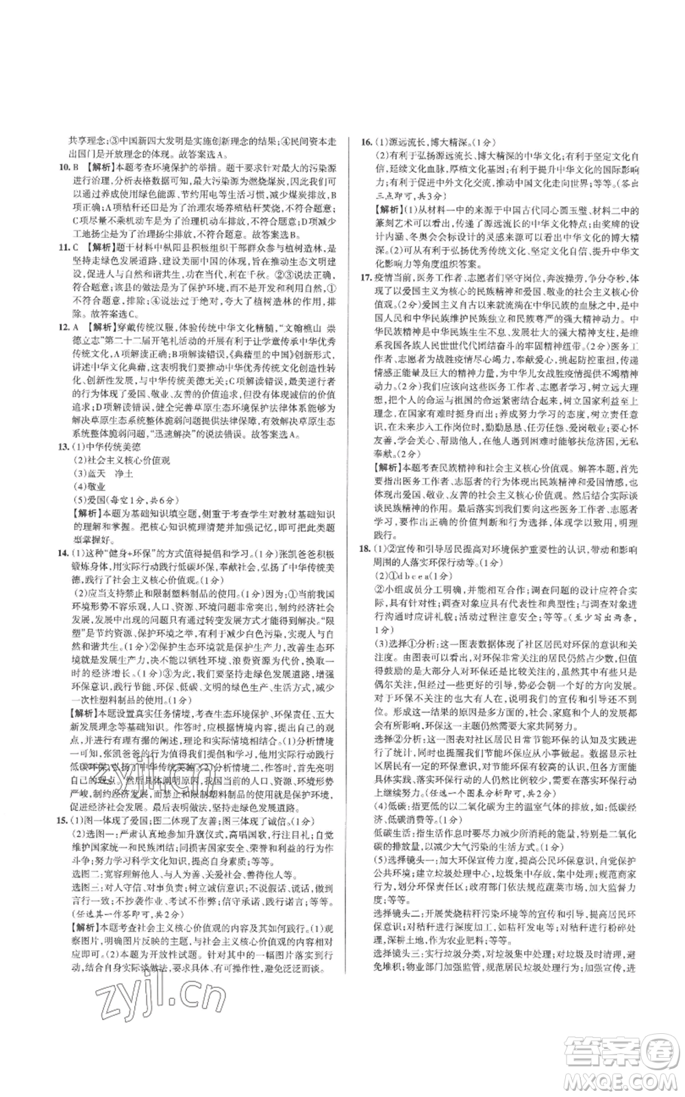 北京教育出版社2022秋季名校作業(yè)九年級(jí)上冊(cè)道德與法治人教版參考答案