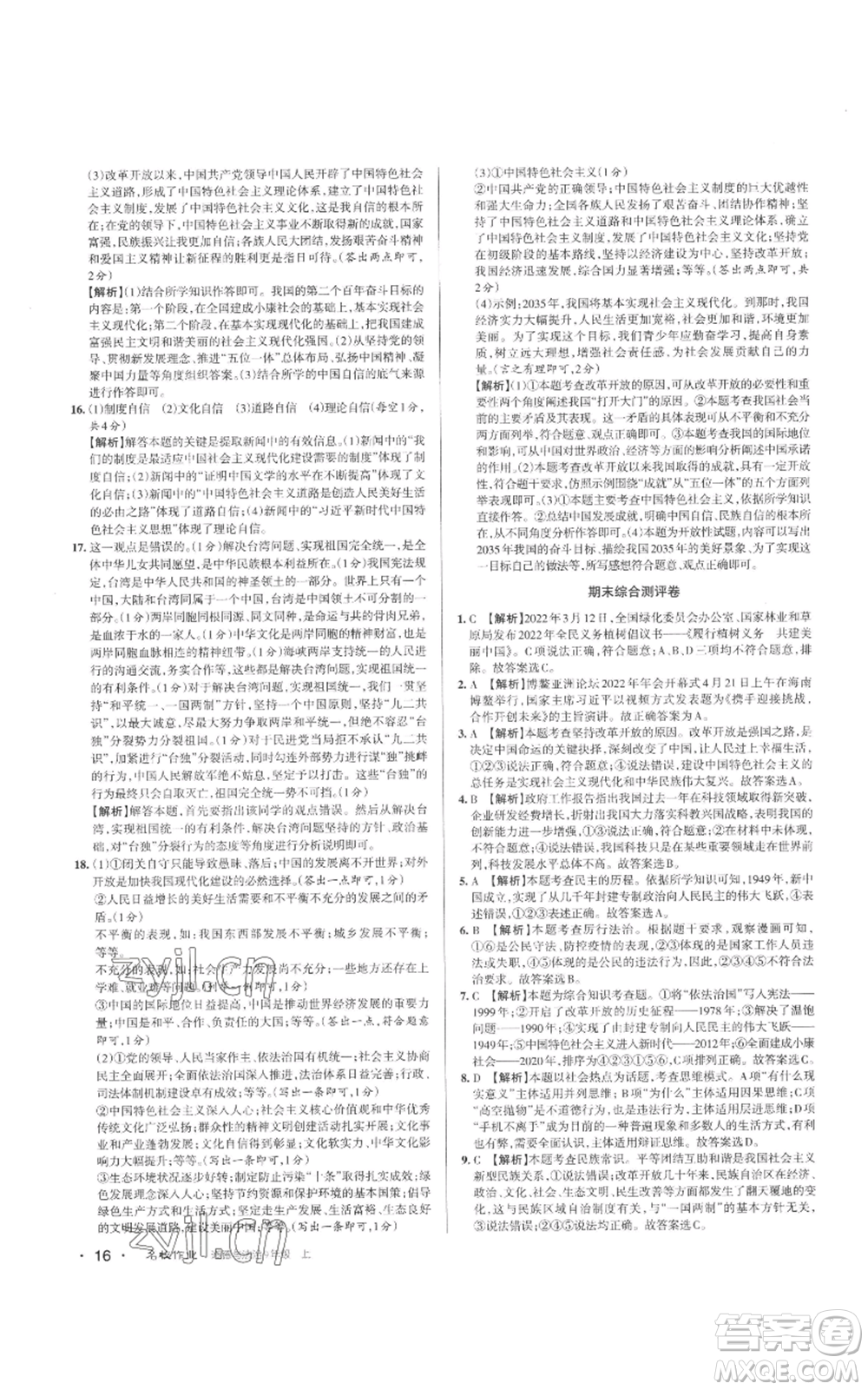 北京教育出版社2022秋季名校作業(yè)九年級(jí)上冊(cè)道德與法治人教版參考答案