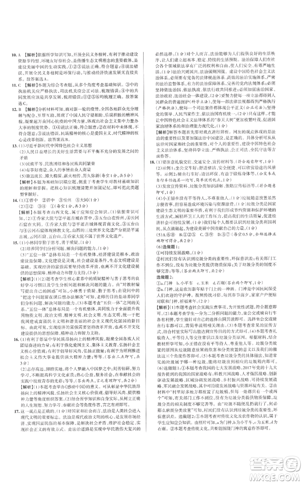 北京教育出版社2022秋季名校作業(yè)九年級(jí)上冊(cè)道德與法治人教版參考答案