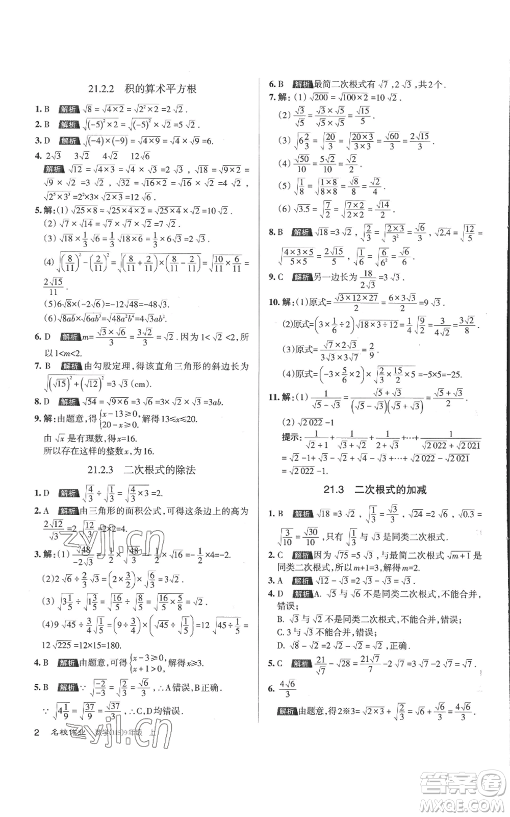 北京教育出版社2022秋季名校作業(yè)九年級上冊數(shù)學(xué)華師大版參考答案