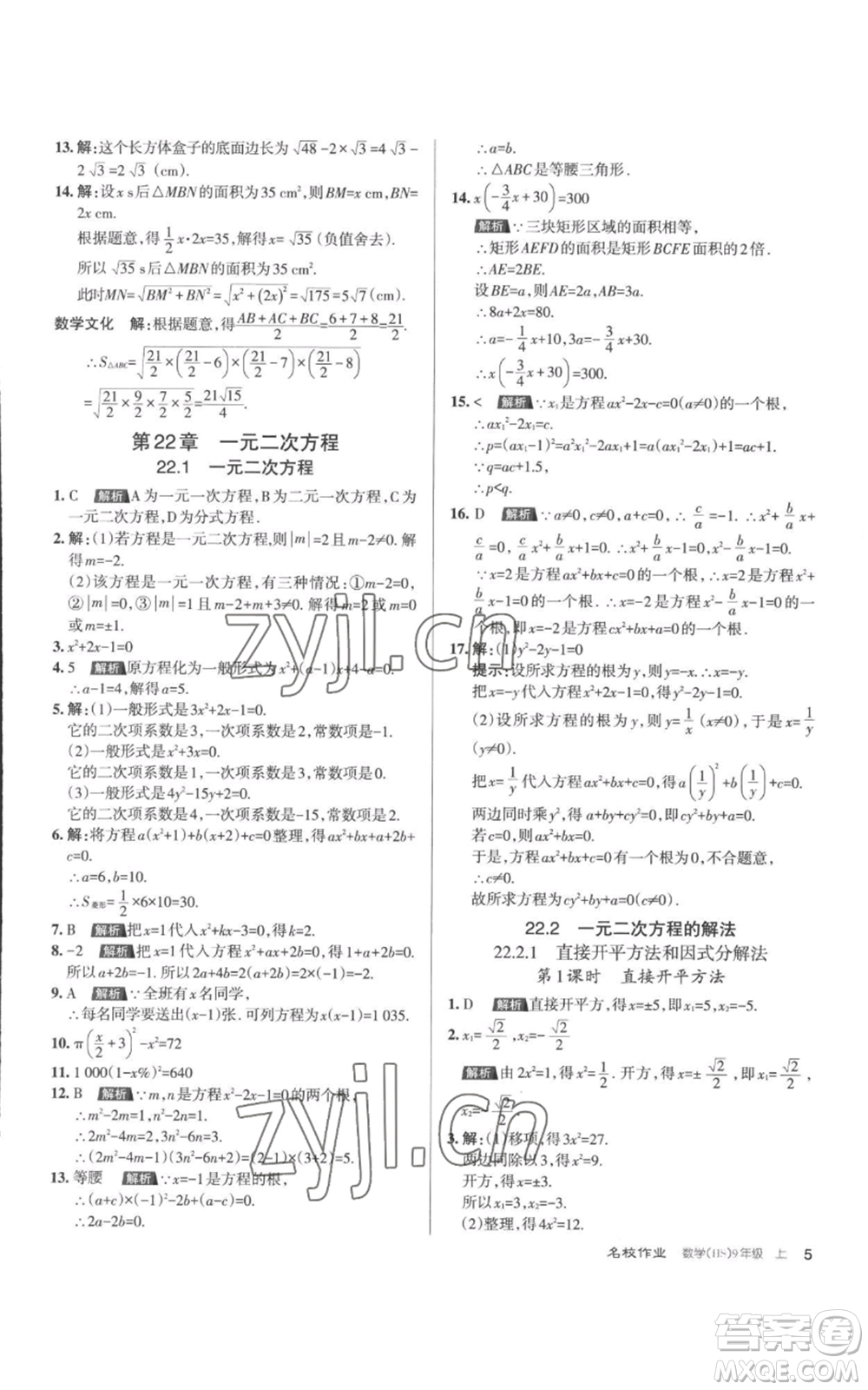 北京教育出版社2022秋季名校作業(yè)九年級上冊數(shù)學(xué)華師大版參考答案
