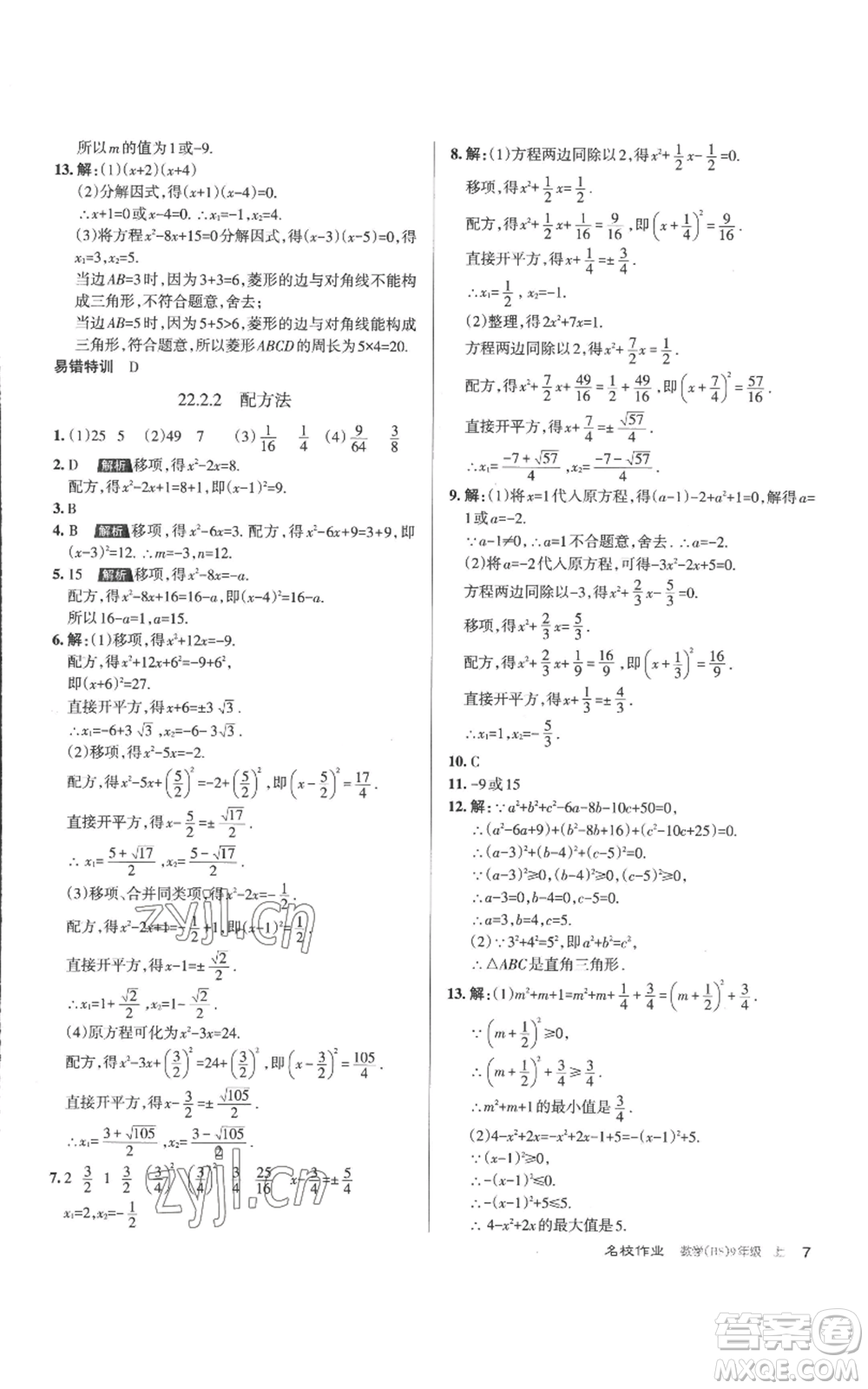 北京教育出版社2022秋季名校作業(yè)九年級上冊數(shù)學(xué)華師大版參考答案
