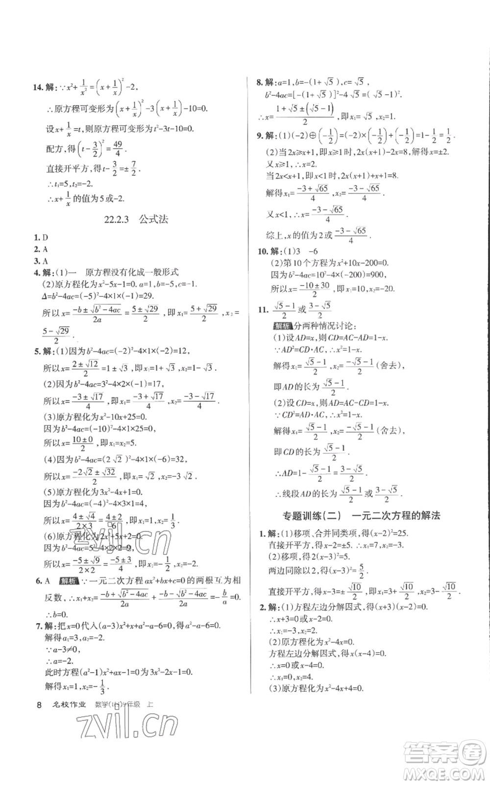 北京教育出版社2022秋季名校作業(yè)九年級上冊數(shù)學(xué)華師大版參考答案