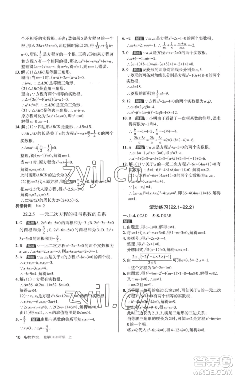 北京教育出版社2022秋季名校作業(yè)九年級上冊數(shù)學(xué)華師大版參考答案