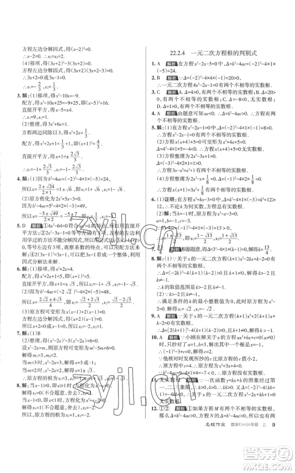 北京教育出版社2022秋季名校作業(yè)九年級上冊數(shù)學(xué)華師大版參考答案