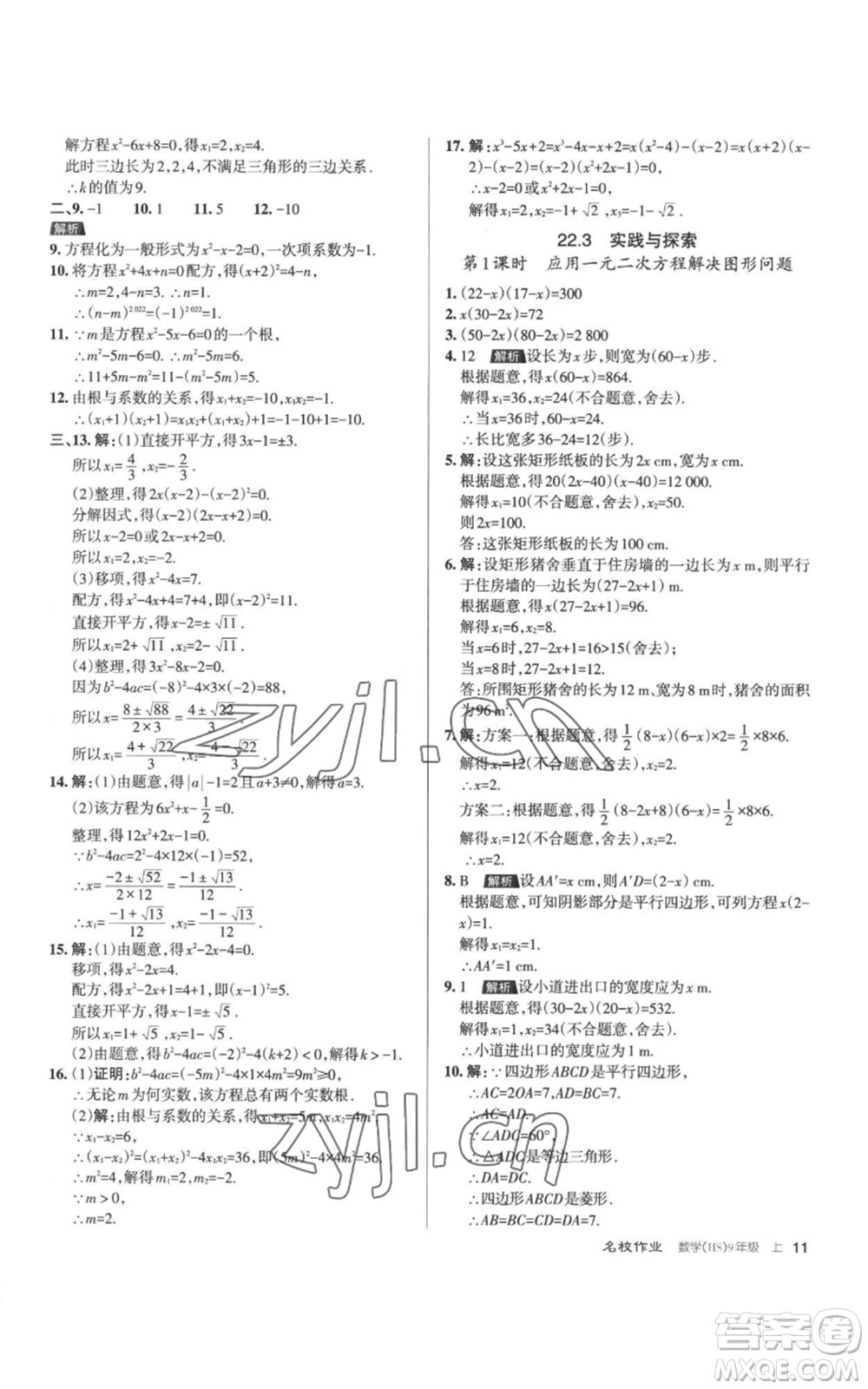 北京教育出版社2022秋季名校作業(yè)九年級上冊數(shù)學(xué)華師大版參考答案