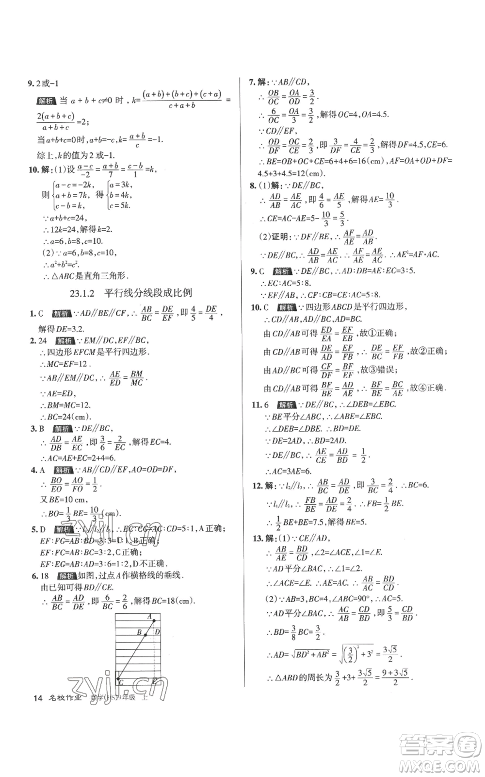 北京教育出版社2022秋季名校作業(yè)九年級上冊數(shù)學(xué)華師大版參考答案