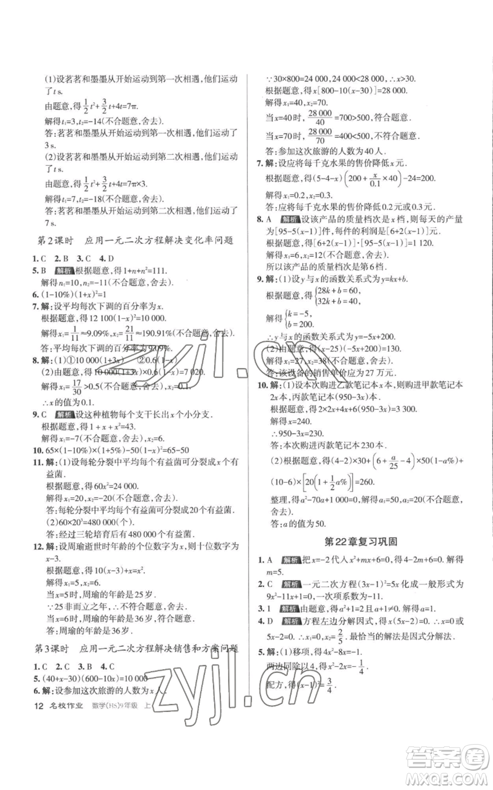 北京教育出版社2022秋季名校作業(yè)九年級上冊數(shù)學(xué)華師大版參考答案