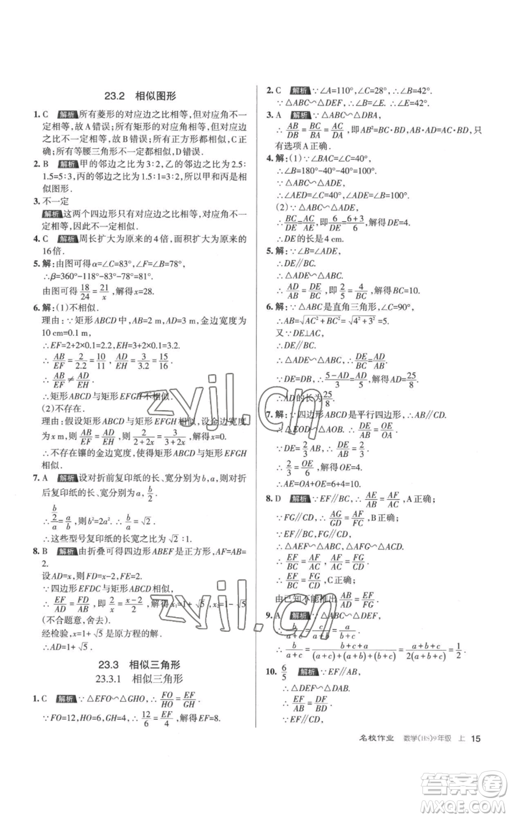 北京教育出版社2022秋季名校作業(yè)九年級上冊數(shù)學(xué)華師大版參考答案