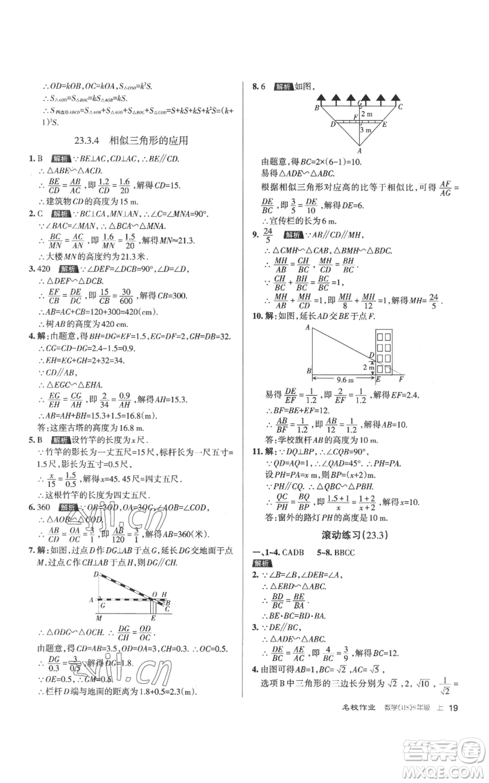 北京教育出版社2022秋季名校作業(yè)九年級上冊數(shù)學(xué)華師大版參考答案