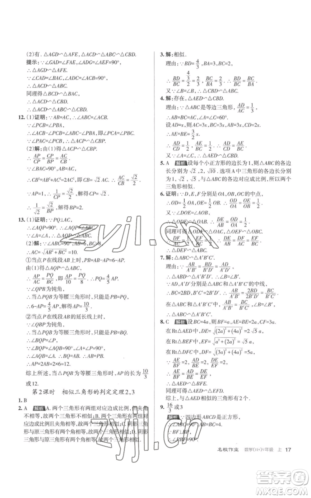 北京教育出版社2022秋季名校作業(yè)九年級上冊數(shù)學(xué)華師大版參考答案