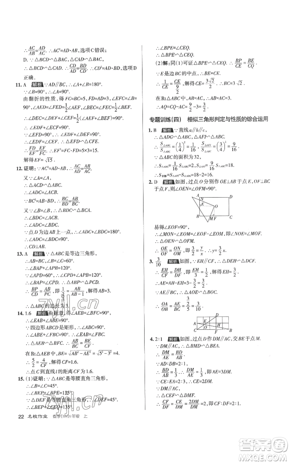 北京教育出版社2022秋季名校作業(yè)九年級上冊數(shù)學(xué)華師大版參考答案