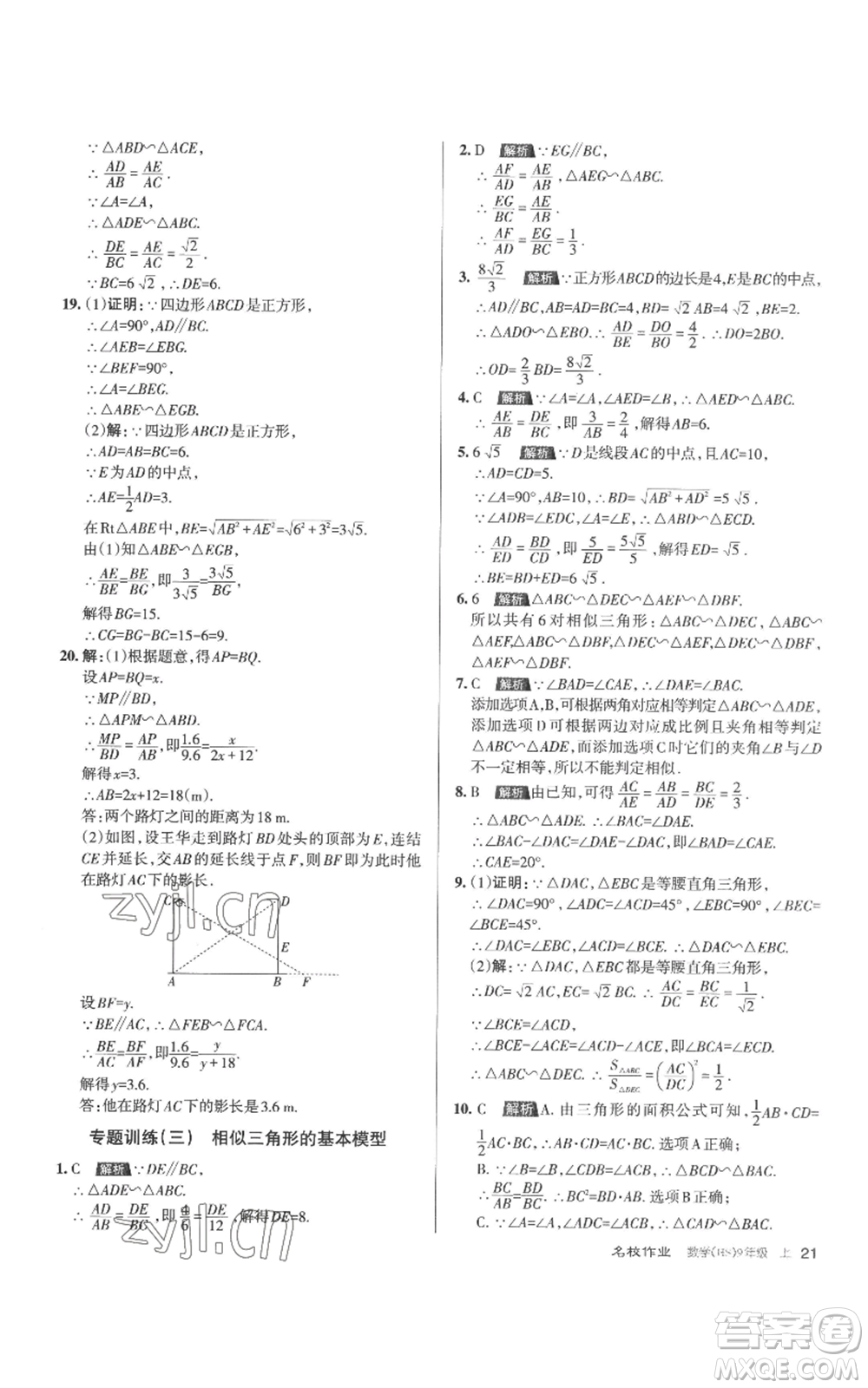 北京教育出版社2022秋季名校作業(yè)九年級上冊數(shù)學(xué)華師大版參考答案