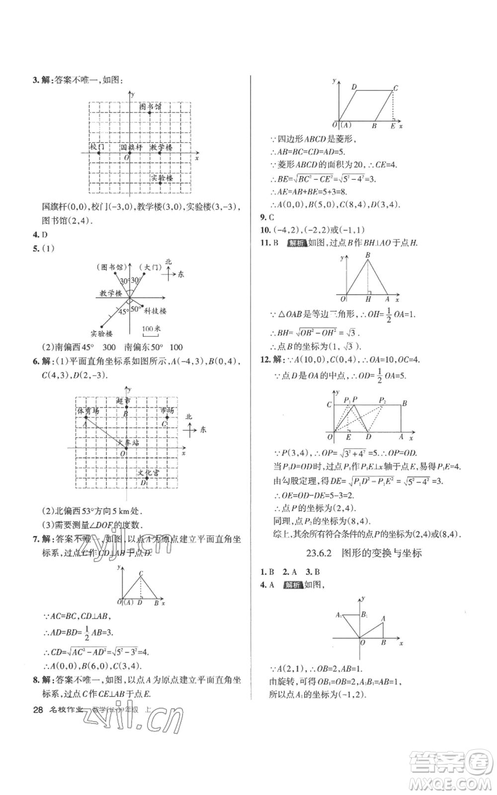 北京教育出版社2022秋季名校作業(yè)九年級上冊數(shù)學(xué)華師大版參考答案