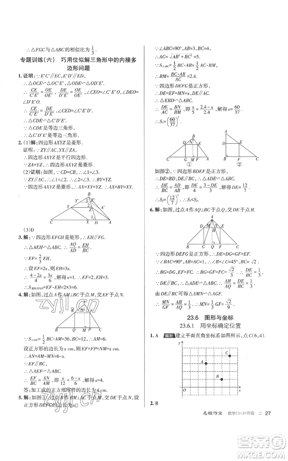 北京教育出版社2022秋季名校作業(yè)九年級上冊數(shù)學(xué)華師大版參考答案