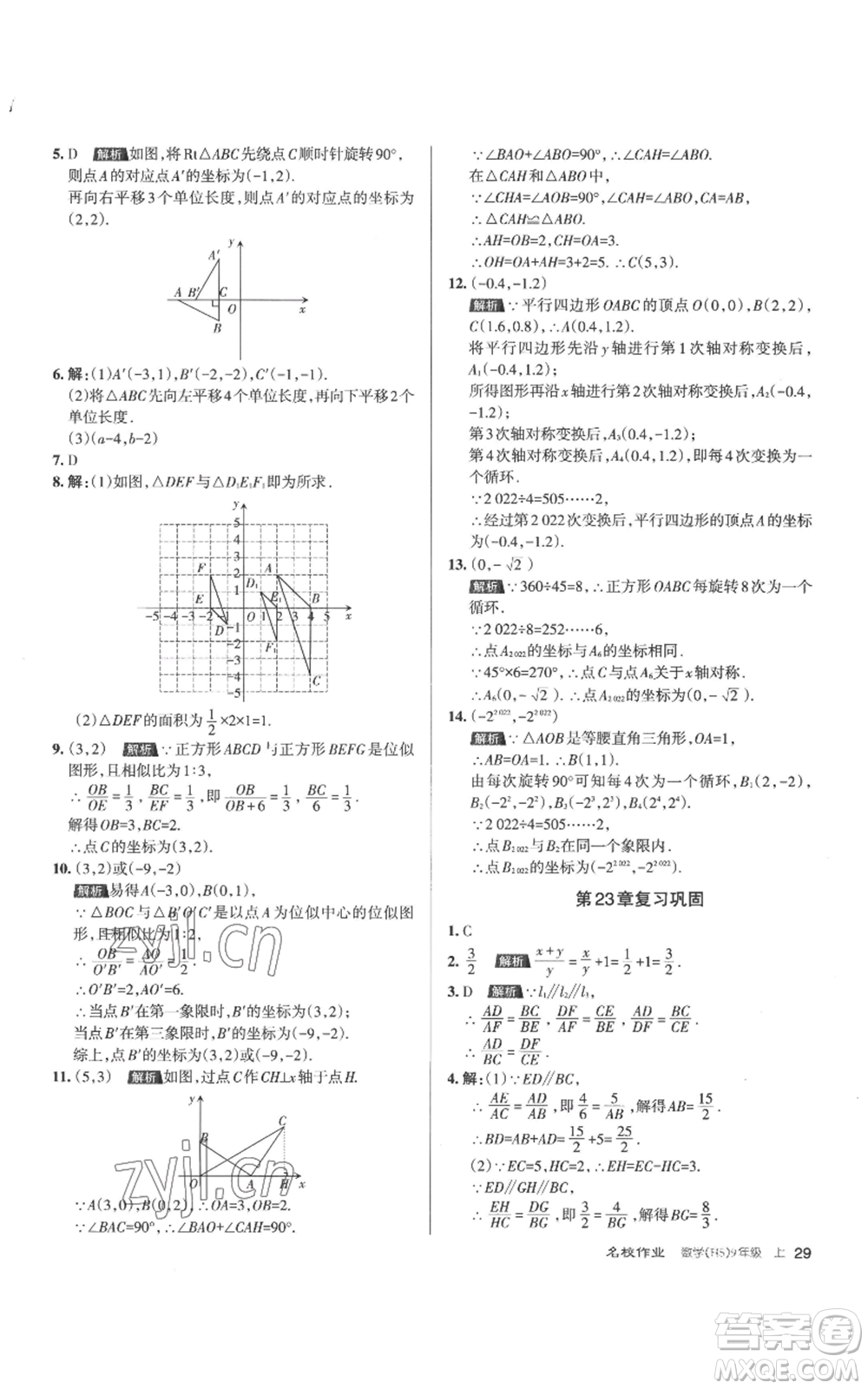北京教育出版社2022秋季名校作業(yè)九年級上冊數(shù)學(xué)華師大版參考答案