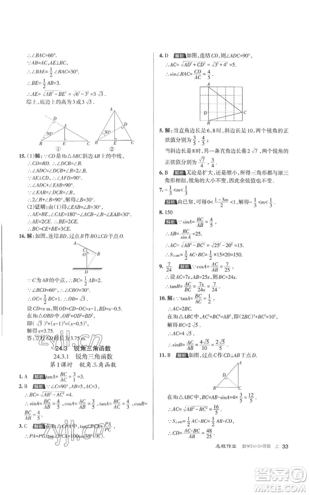 北京教育出版社2022秋季名校作業(yè)九年級上冊數(shù)學(xué)華師大版參考答案