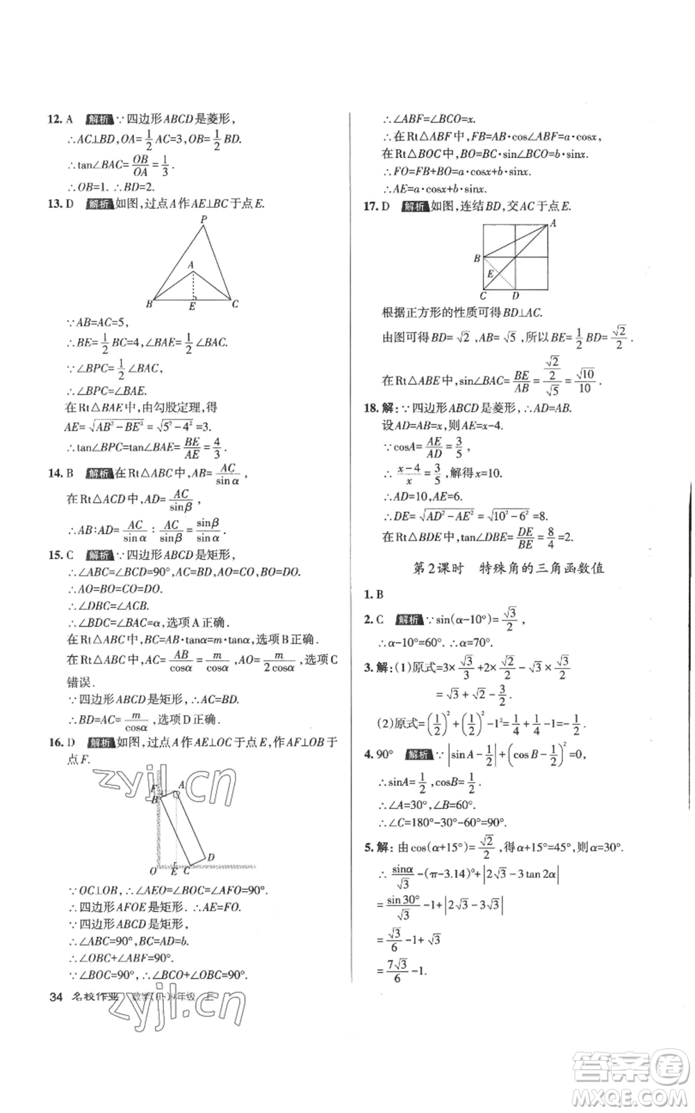 北京教育出版社2022秋季名校作業(yè)九年級上冊數(shù)學(xué)華師大版參考答案