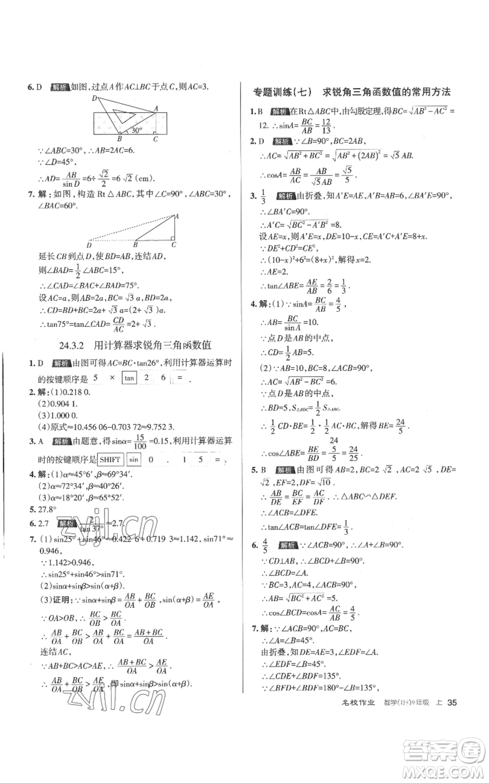 北京教育出版社2022秋季名校作業(yè)九年級上冊數(shù)學(xué)華師大版參考答案