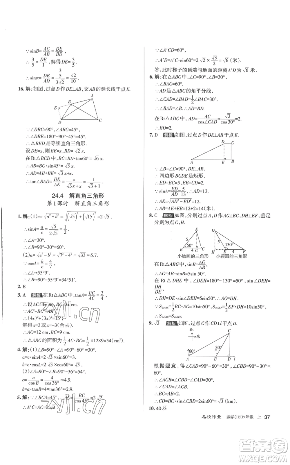 北京教育出版社2022秋季名校作業(yè)九年級上冊數(shù)學(xué)華師大版參考答案
