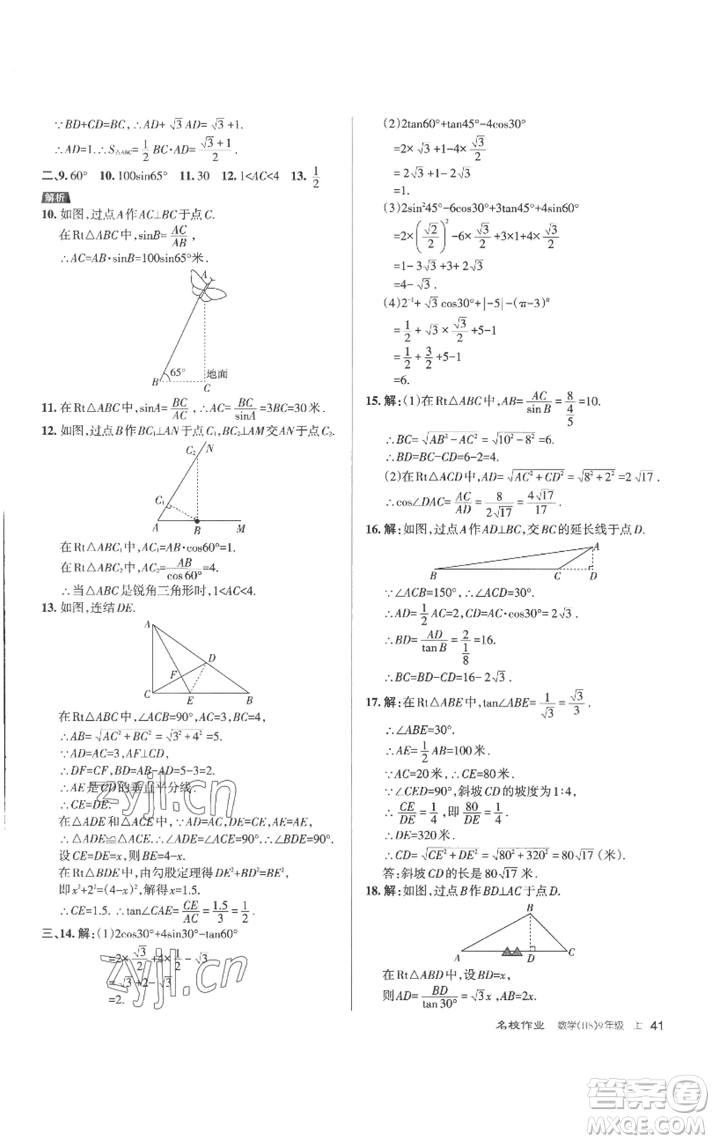 北京教育出版社2022秋季名校作業(yè)九年級上冊數(shù)學(xué)華師大版參考答案