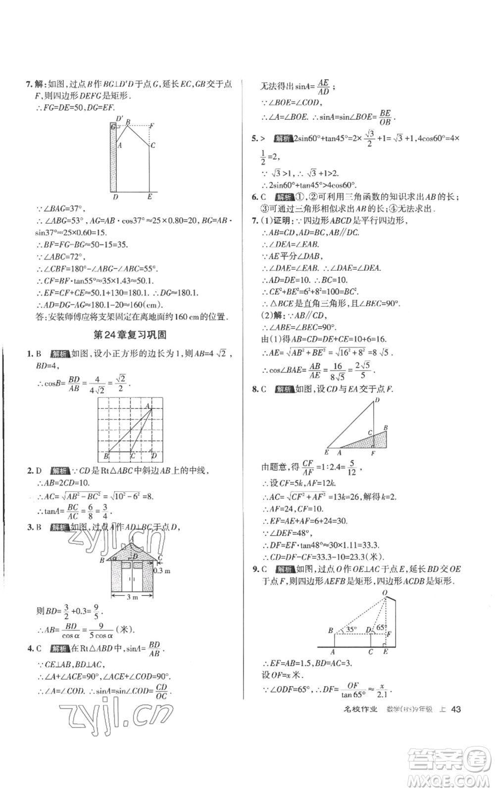 北京教育出版社2022秋季名校作業(yè)九年級上冊數(shù)學(xué)華師大版參考答案