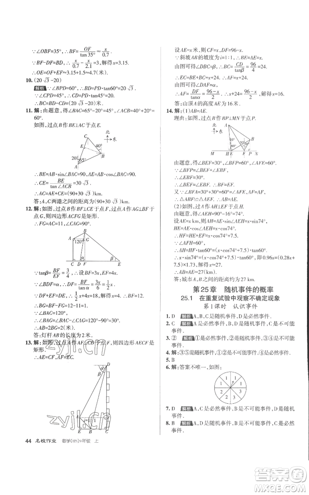 北京教育出版社2022秋季名校作業(yè)九年級上冊數(shù)學(xué)華師大版參考答案