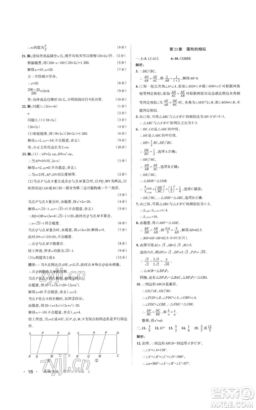 北京教育出版社2022秋季名校作業(yè)九年級上冊數(shù)學(xué)華師大版參考答案