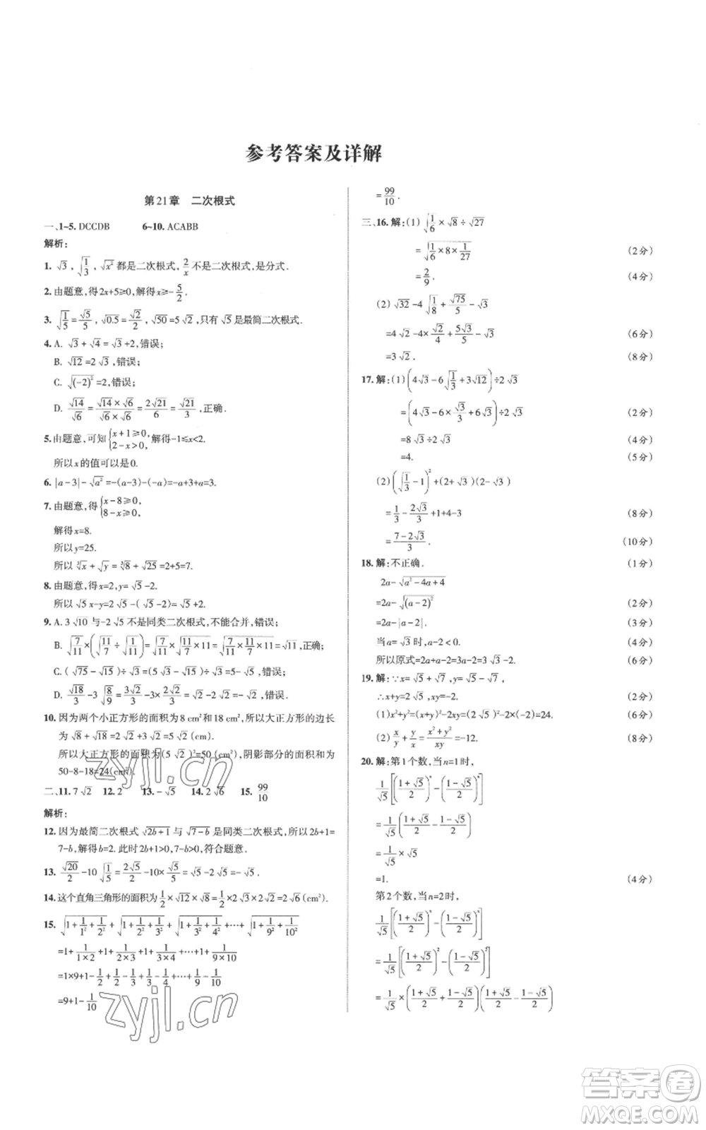 北京教育出版社2022秋季名校作業(yè)九年級上冊數(shù)學(xué)華師大版參考答案