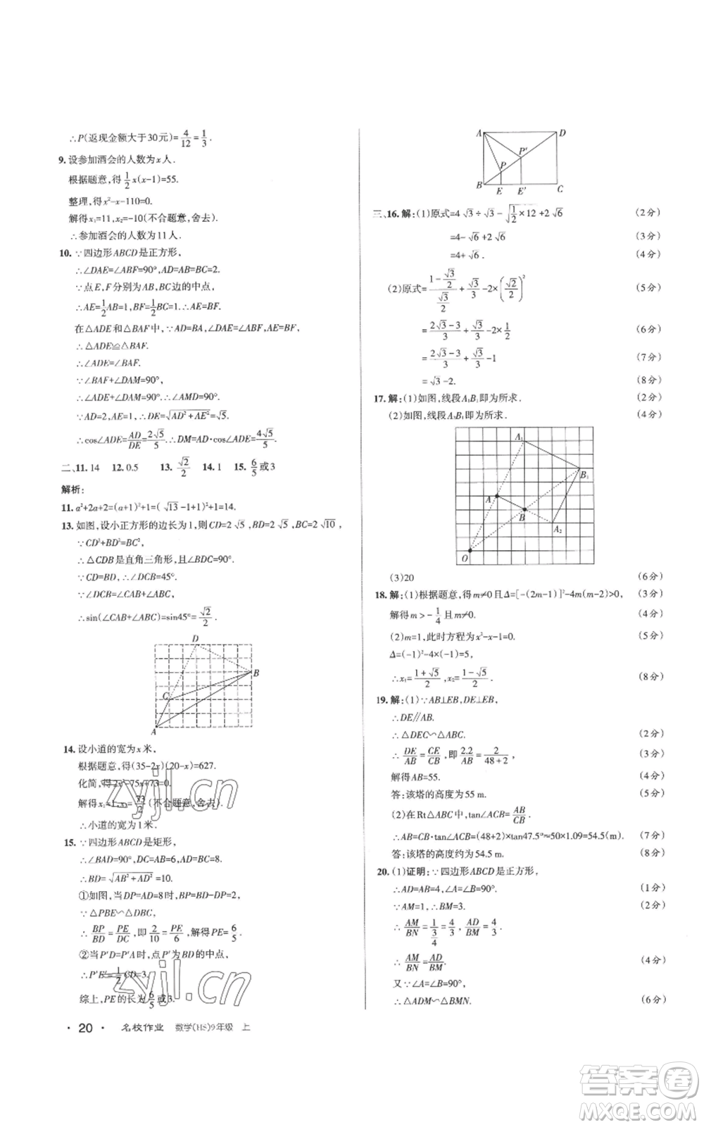 北京教育出版社2022秋季名校作業(yè)九年級上冊數(shù)學(xué)華師大版參考答案