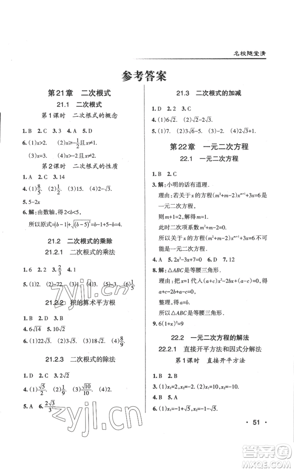 北京教育出版社2022秋季名校作業(yè)九年級上冊數(shù)學(xué)華師大版參考答案
