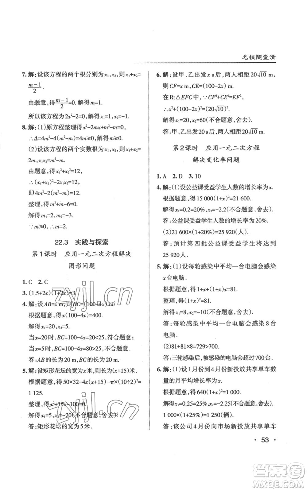 北京教育出版社2022秋季名校作業(yè)九年級上冊數(shù)學(xué)華師大版參考答案