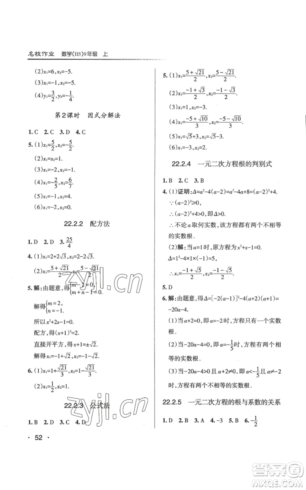 北京教育出版社2022秋季名校作業(yè)九年級上冊數(shù)學(xué)華師大版參考答案