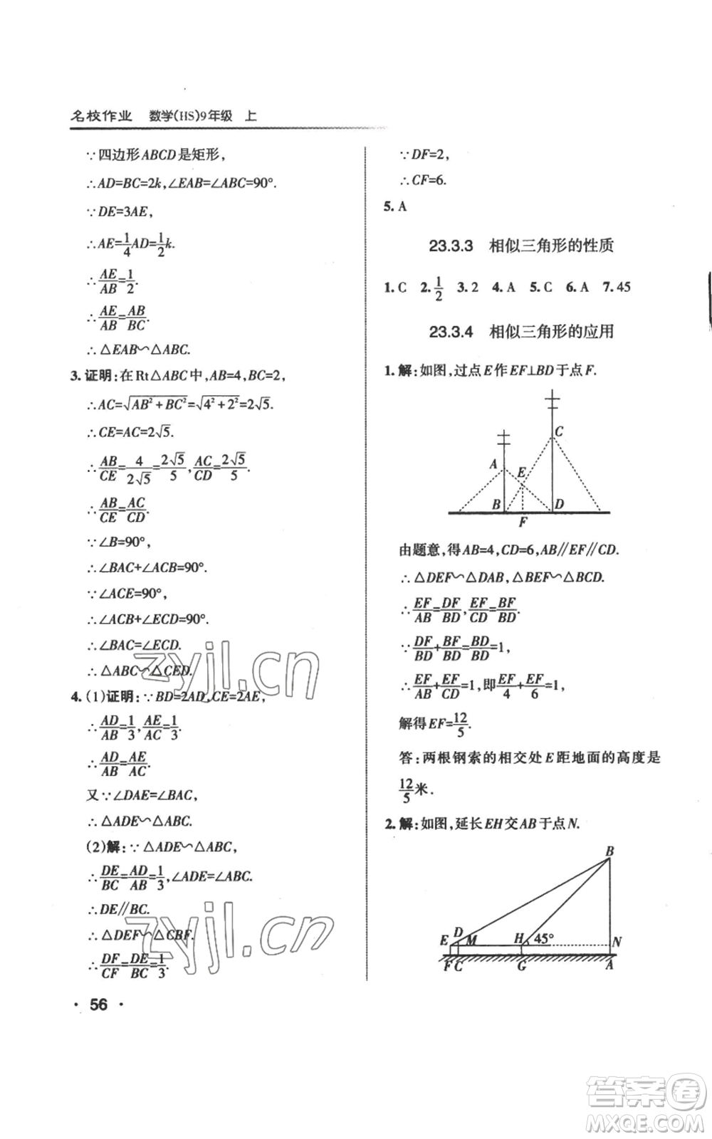 北京教育出版社2022秋季名校作業(yè)九年級上冊數(shù)學(xué)華師大版參考答案