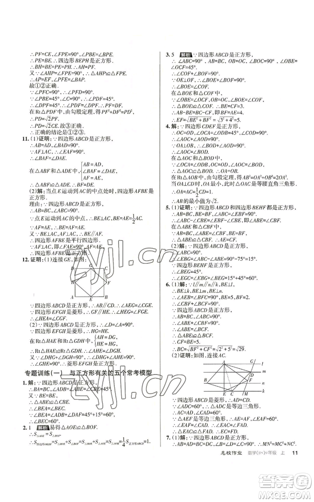 北京教育出版社2022秋季名校作業(yè)九年級上冊數(shù)學(xué)北師大版參考答案