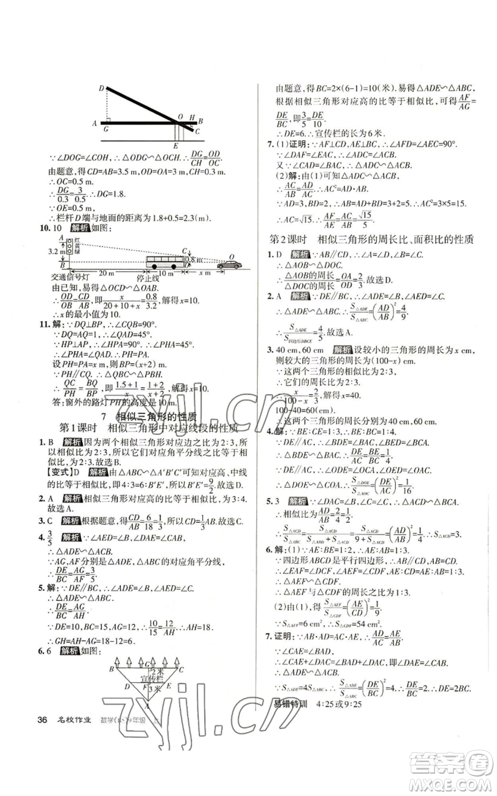 北京教育出版社2022秋季名校作業(yè)九年級上冊數(shù)學(xué)北師大版參考答案