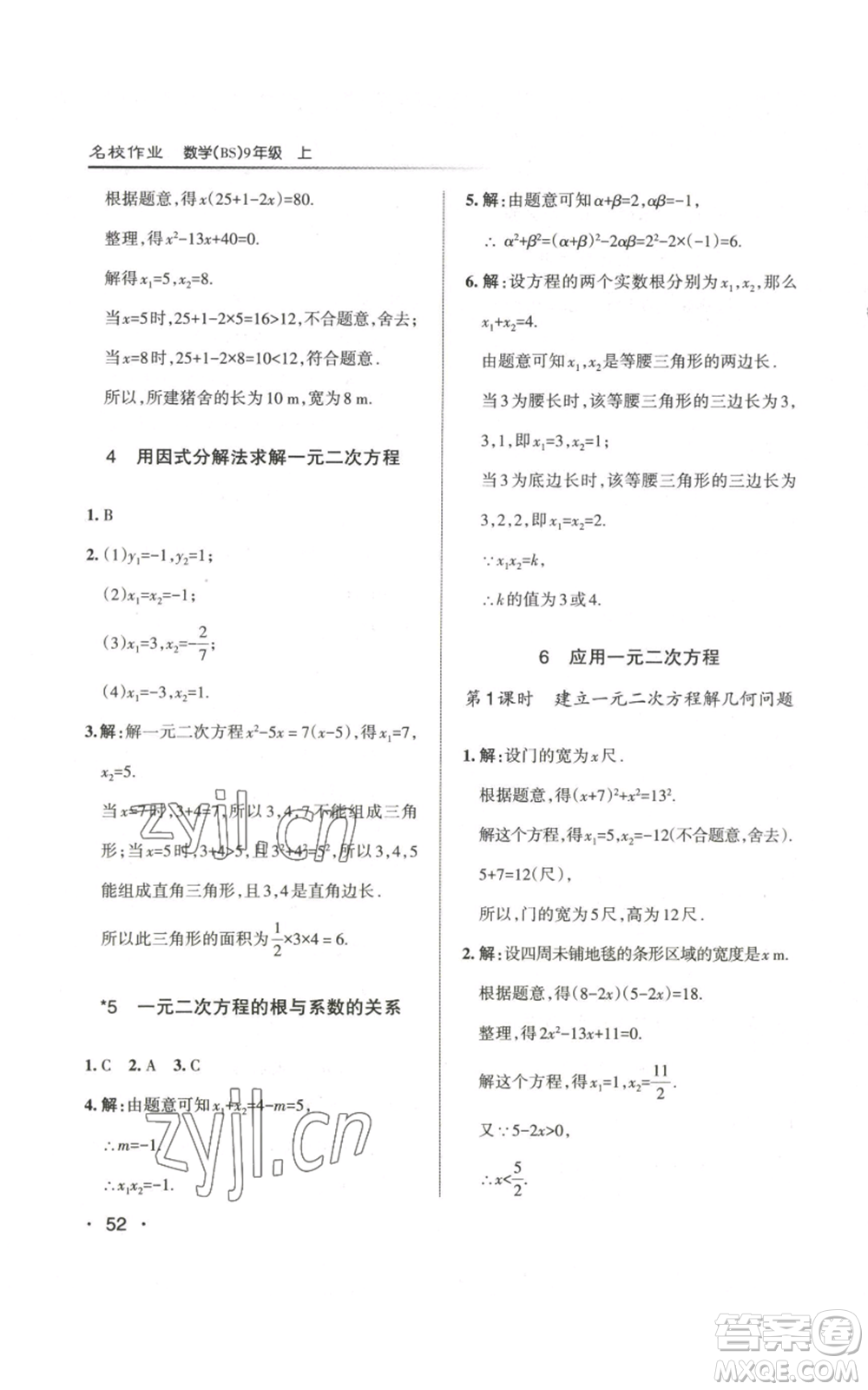北京教育出版社2022秋季名校作業(yè)九年級上冊數(shù)學(xué)北師大版參考答案