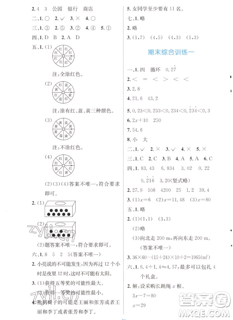 人民教育出版社2022秋小學(xué)同步測(cè)控優(yōu)化設(shè)計(jì)數(shù)學(xué)五年級(jí)上冊(cè)增強(qiáng)版答案