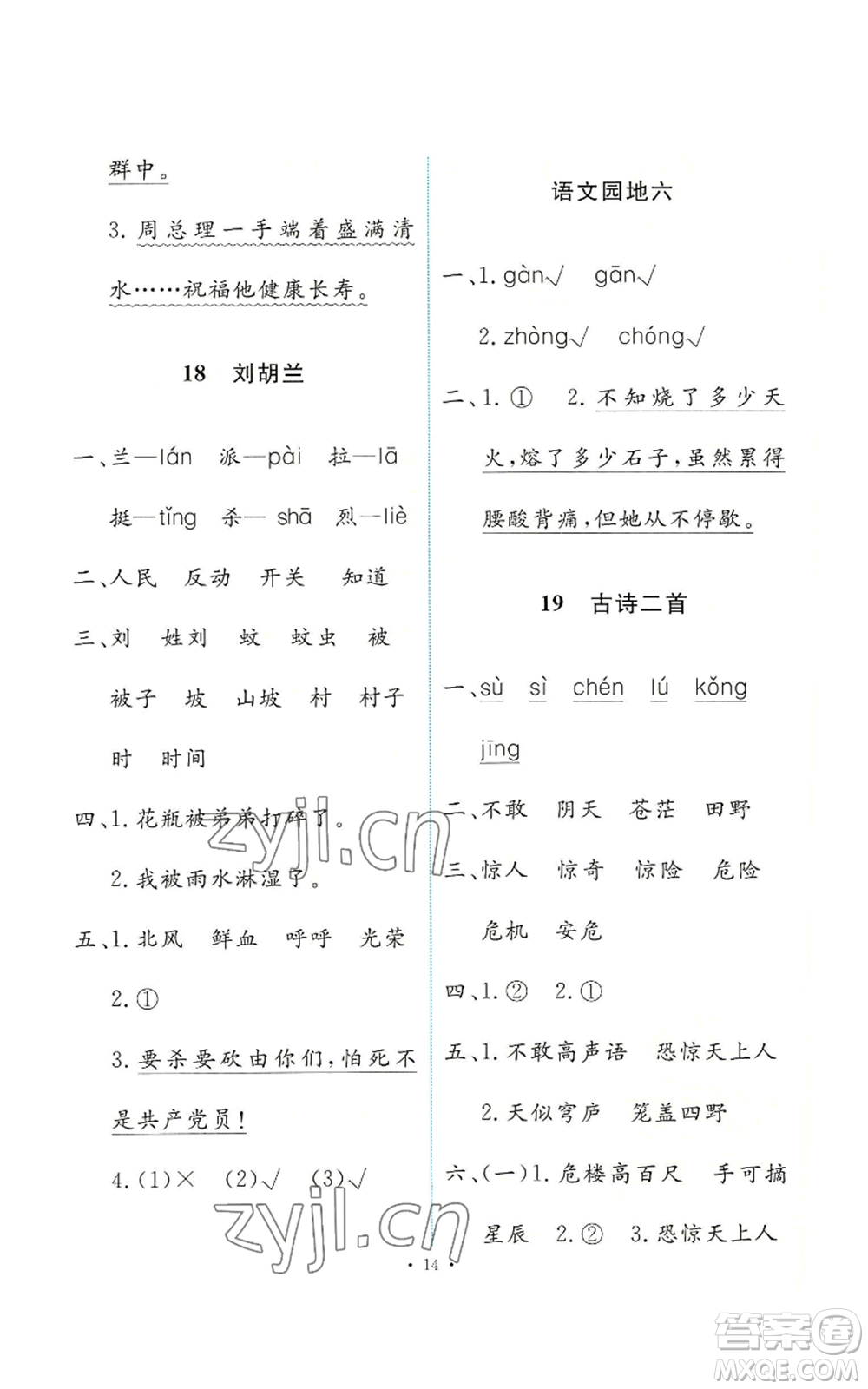 人民教育出版社2022能力培養(yǎng)與測(cè)試二年級(jí)上冊(cè)語(yǔ)文人教版參考答案
