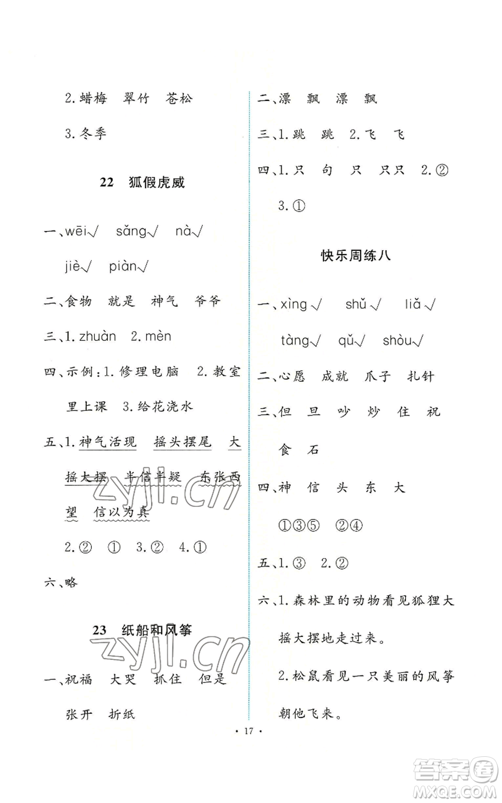 人民教育出版社2022能力培養(yǎng)與測(cè)試二年級(jí)上冊(cè)語(yǔ)文人教版參考答案