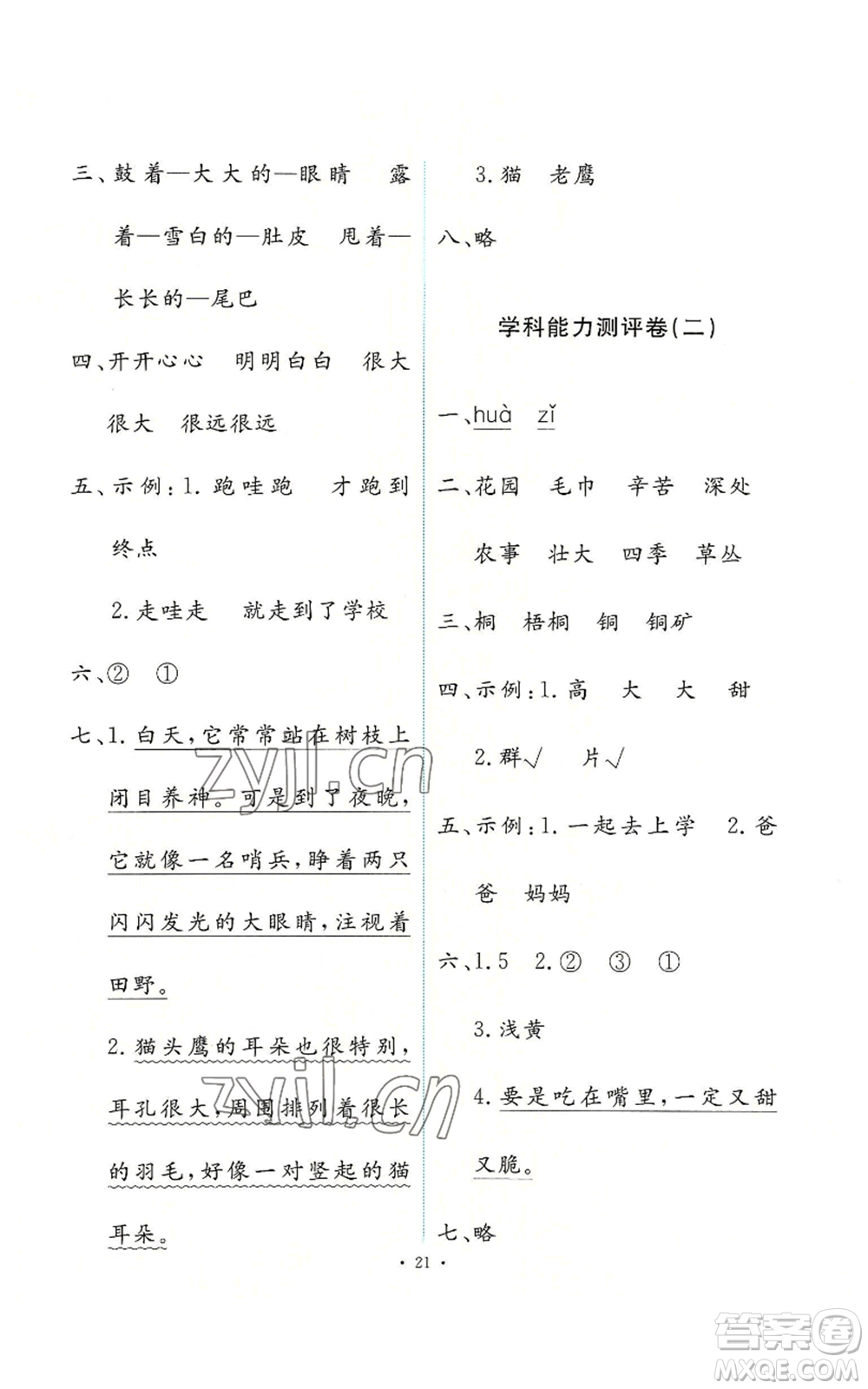 人民教育出版社2022能力培養(yǎng)與測(cè)試二年級(jí)上冊(cè)語(yǔ)文人教版參考答案