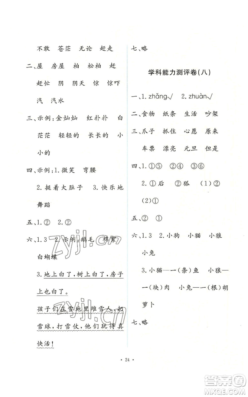 人民教育出版社2022能力培養(yǎng)與測(cè)試二年級(jí)上冊(cè)語(yǔ)文人教版參考答案