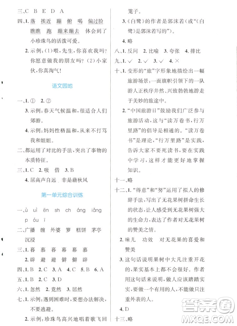 人民教育出版社2022秋小學(xué)同步測(cè)控優(yōu)化設(shè)計(jì)語(yǔ)文五年級(jí)上冊(cè)精編版答案